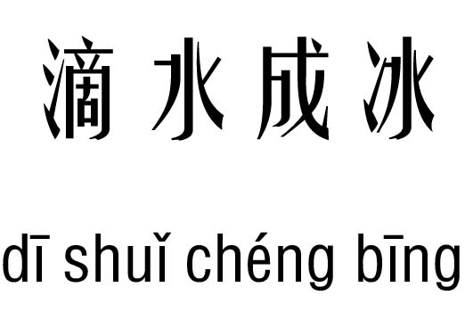 滴水成冰五行吉凶_滴水成冰成语故事