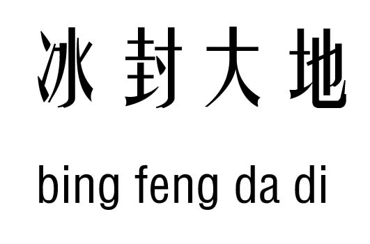 冰封大地五行吉凶_冰封大地成语故事