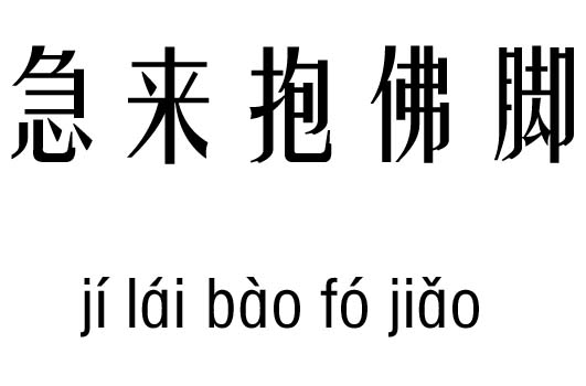 急来抱佛脚五行吉凶_静如处女,急来抱佛脚成语故事