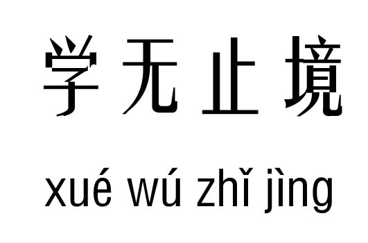 学无止境五行吉凶_ 学无止境成语故事