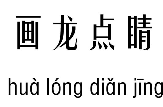 画龙点睛五行吉凶_画龙点睛成语故事