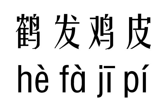 鹤发鸡皮五行吉凶_鹤发鸡皮成语故事