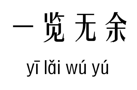 一览无余五行吉凶_一览无余成语故事