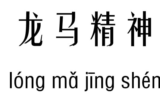 龙马精神五行吉凶_龙马精神成语故事