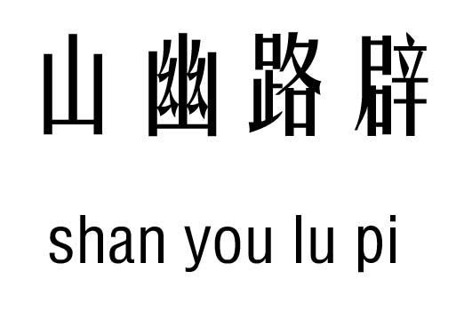 山幽路辟五行吉凶_山幽路辟成语故事