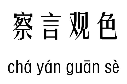 察言观色五行吉凶_察言观色成语故事