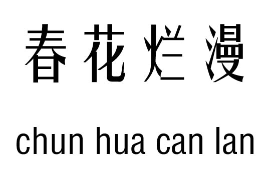 春花烂漫五行吉凶_春花烂漫成语故事