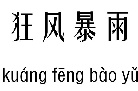狂风暴雨五行吉凶_ 狂风暴雨成语故事