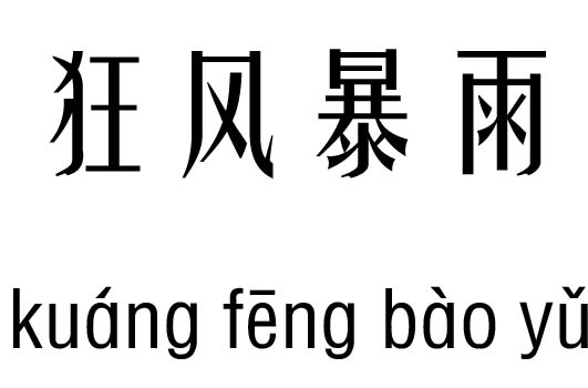  狂风暴雨五行吉凶_ 狂风暴雨成语故事