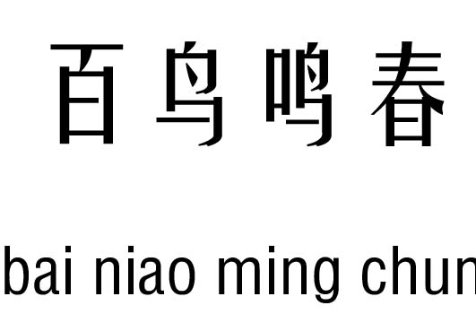 百鸟鸣春五行吉凶_百鸟鸣春成语故事