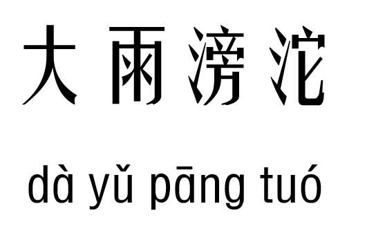 大雨滂沱五行吉凶_大雨滂沱成语故事