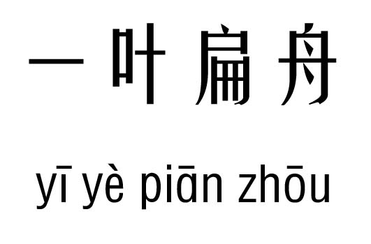 一叶扁舟五行吉凶_一叶扁舟成语故事