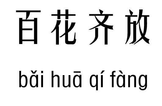 百花齐放五行吉凶_百花齐放成语故事