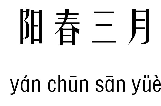 阳春三月五行吉凶_阳春三月成语故事