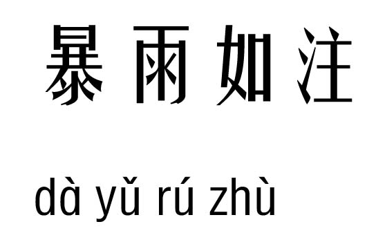 暴雨如注五行吉凶_暴雨如注成语故事