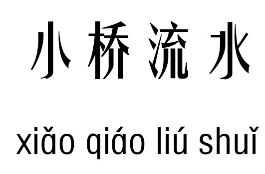 小桥流水五行吉凶_小桥流水成语故事