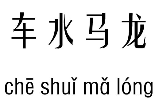 人山人海五行吉凶_人山人海成语故事