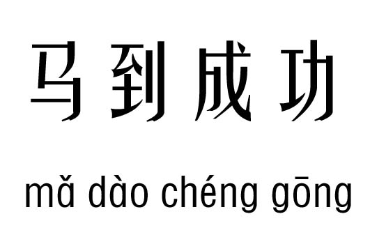 马到成功五行吉凶_马到成功成语故事