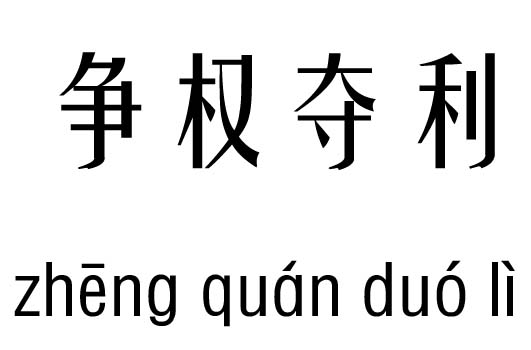 争权夺利五行吉凶_争权夺利成语故事