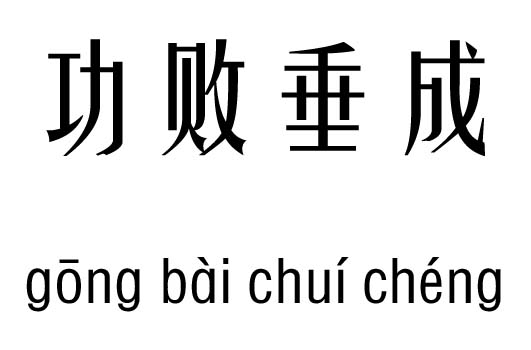 功败垂成五行吉凶_功败垂成成语故事