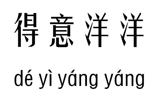 得意洋洋五行吉凶_得意洋洋成语故事