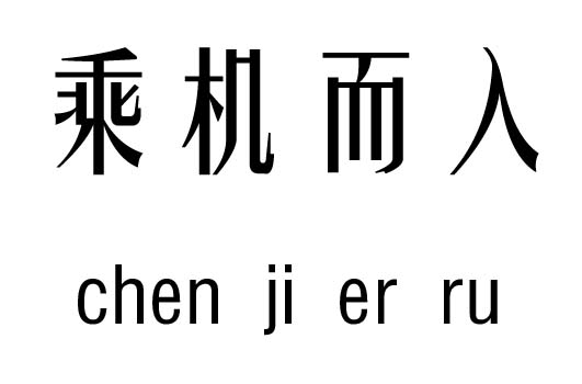 乘机而入五行吉凶_乘机而入成语故事