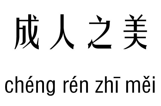 成人之美五行吉凶_成人之美成语故事