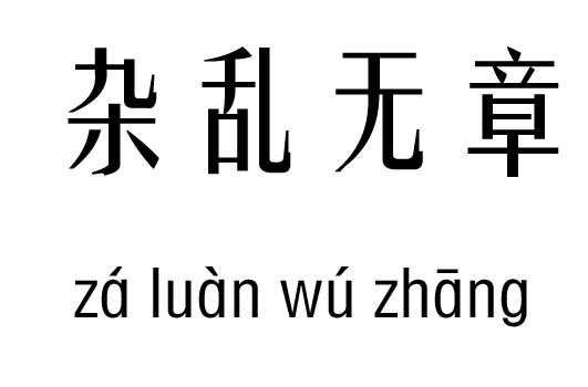 杂乱无章五行吉凶_杂乱无章成语故事