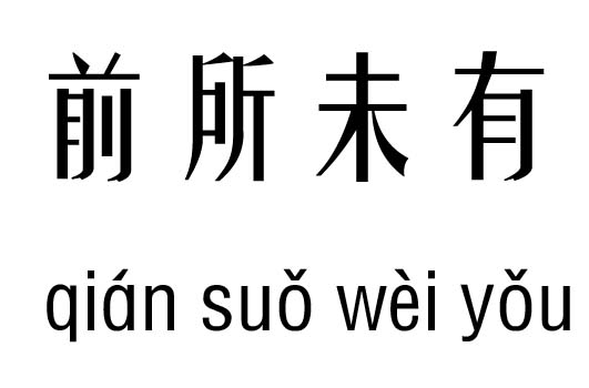 前所未有几五行吉凶_前所未有成语故事