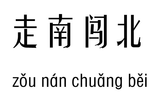 走南闯北五行吉凶_走南闯北成语故事