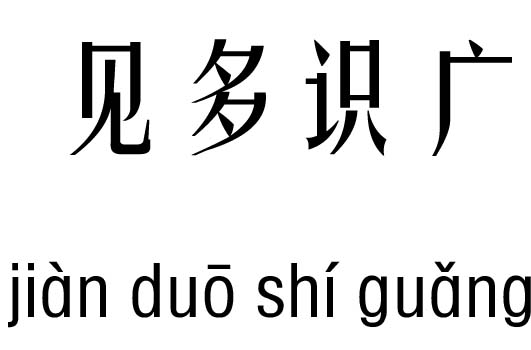 见多识广五行吉凶_见多识广成语故事