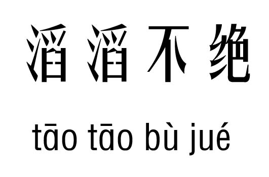 滔滔不绝五行吉凶_滔滔不绝成语故事