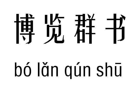 博览群书五行吉凶_博览群书成语故事