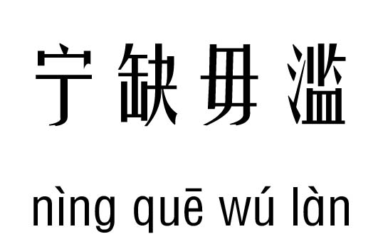 宁缺毋滥几五行吉凶_宁缺毋滥成语故事