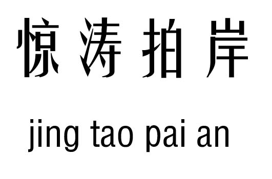 惊涛拍岸五行吉凶_惊涛拍岸成语故事