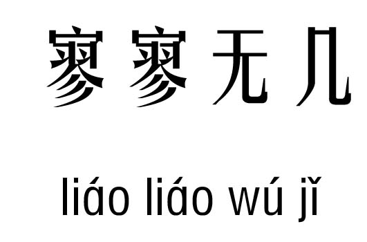 寥寥无几五行吉凶_寥寥无几成语故事