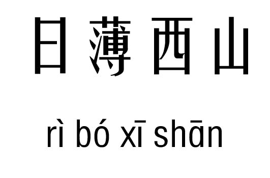 日薄西山五行吉凶_日薄西山成语故事