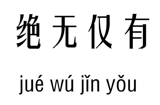 绝无仅有五行吉凶_绝无仅有成语故事