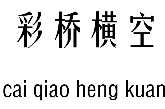 彩桥横空五行吉凶_彩桥横空成语故事