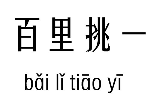 百里挑一几五行吉凶_百里挑一成语故事