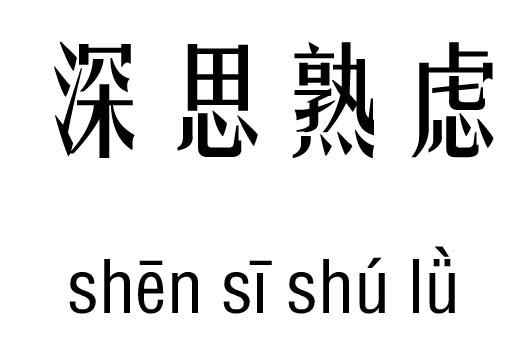 深思熟虑五行吉凶_深思熟虑成语故事