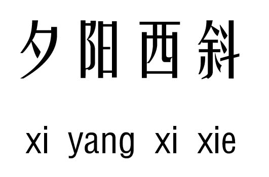 夕阳西斜五行吉凶_夕阳西斜成语故事