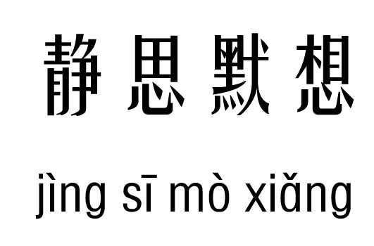 静思默想五行吉凶_静思默想成语故事