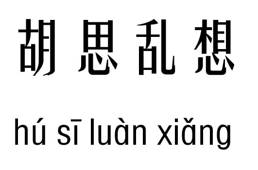 胡思乱想五行吉凶_胡思乱想成语故事