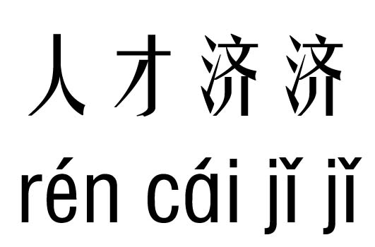 人才济济五行吉凶_人才济济成语故事