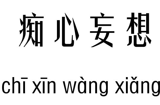 痴心妄想五行吉凶_痴心妄想成语故事