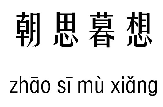 朝思暮想五行吉凶_朝思暮想成语故事