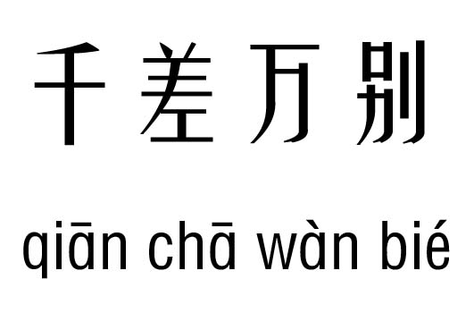 千差万别五行吉凶_千差万别成语故事