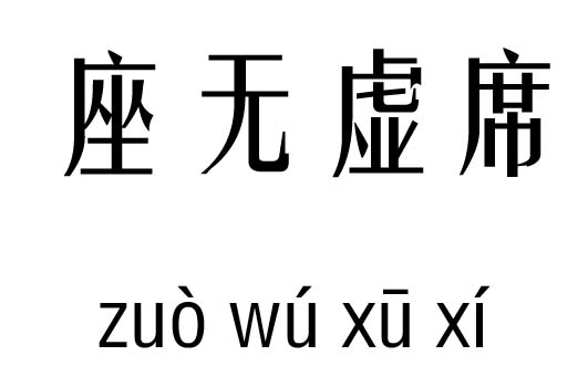 座无虚席五行吉凶_座无虚席成语故事