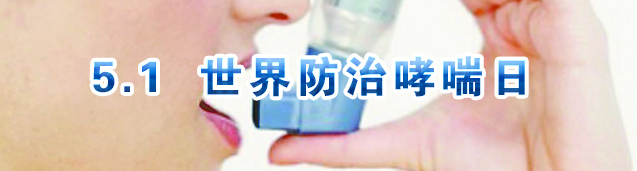 世界防治哮喘日是什么节？ 世界防治哮喘日是哪天？世界防治哮喘日的来历